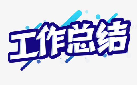 如何写一份有条理的工作总结(工作总结)