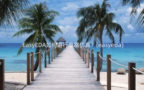 EasyEDA如何进行电路仿真？(easyeda)