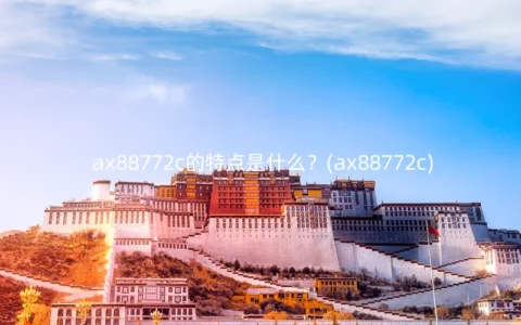 ax88772c的特点是什么？(ax88772c)