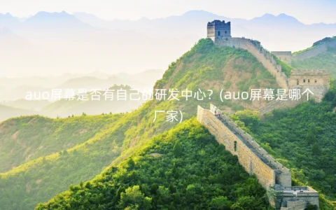 auo屏幕是否有自己的研发中心？(auo屏幕是哪个厂家)