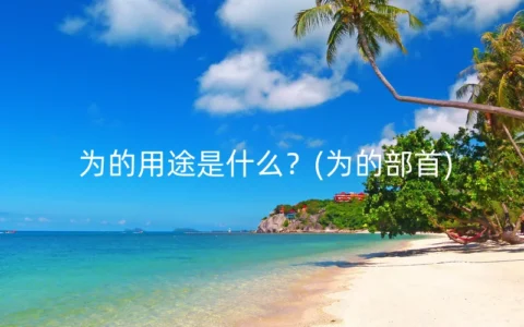 为的用途是什么？(为的部首)