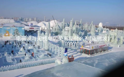 电磁波与无线电的关系是什么？(电磁波)