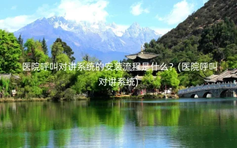 医院呼叫对讲系统的安装流程是什么？(医院呼叫对讲系统)