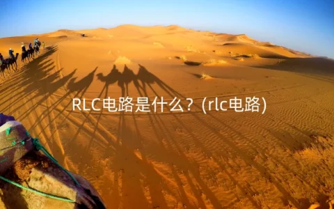 RLC电路是什么？(rlc电路)