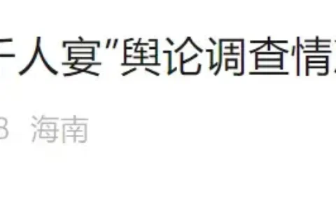 网传游客“花钱体验‘千人宴’全是花生毛豆”，海南官方通报