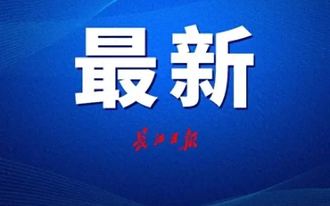 一季度湖北实现生产总值12433.48亿元